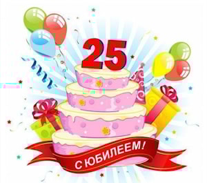 НАМ 25 ЛЕТ!!! С ЮБИЛЕЕМ!!!