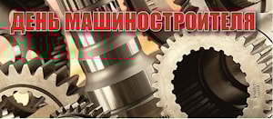 ПОЗДРАВЛЯЕМ С ДНЁМ МАШИНОСТРОИТЕЛЯ!!!